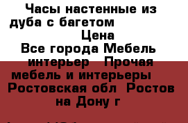 Часы настенные из дуба с багетом -“ Philippo Vincitore“ › Цена ­ 3 900 - Все города Мебель, интерьер » Прочая мебель и интерьеры   . Ростовская обл.,Ростов-на-Дону г.